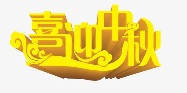 中秋节海报设计元素喜迎中秋立体免抠