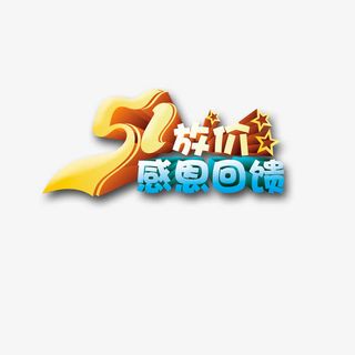 51放价感恩回馈免抠