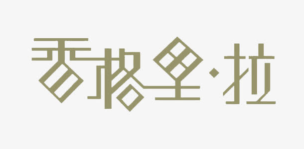 香格里拉免抠