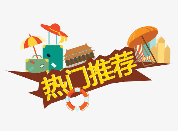 热门推荐免抠