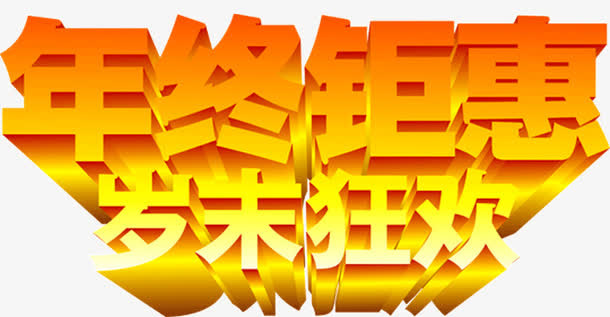 年终钜惠岁末狂欢免抠