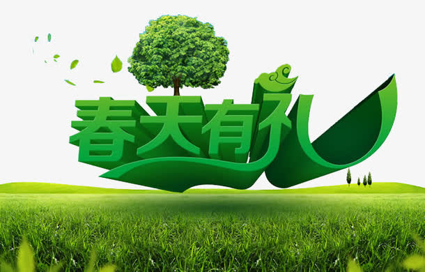 春天有礼艺术字素材免抠