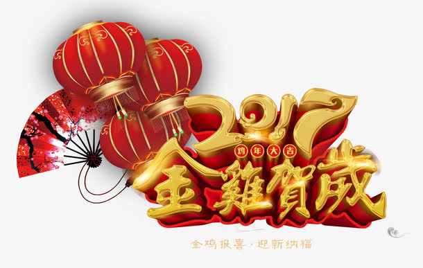 2017金鸡贺岁免抠