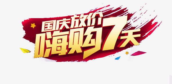 国庆节免抠