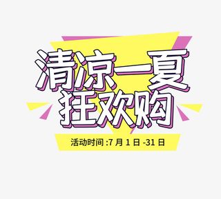 夏天清凉一夏狂欢购免抠