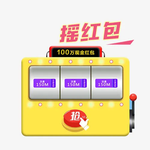 天猫摇红包抽奖设计素材免抠