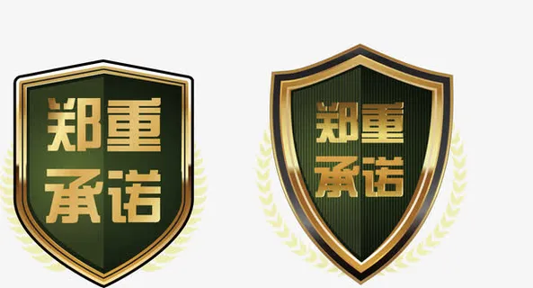 盾牌风格郑重承诺矢量图免抠