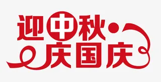 中秋国庆图片免抠