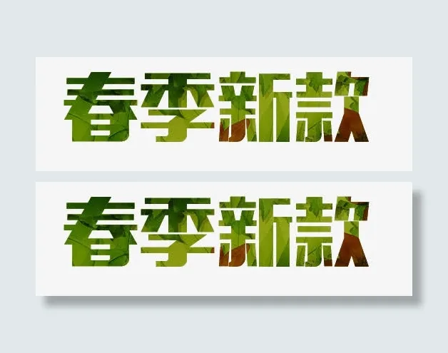 电商春季上线首页艺术字免抠