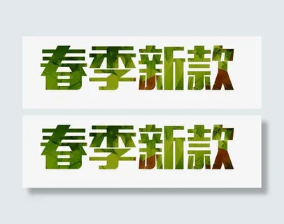 电商春季上线首页艺术字免抠