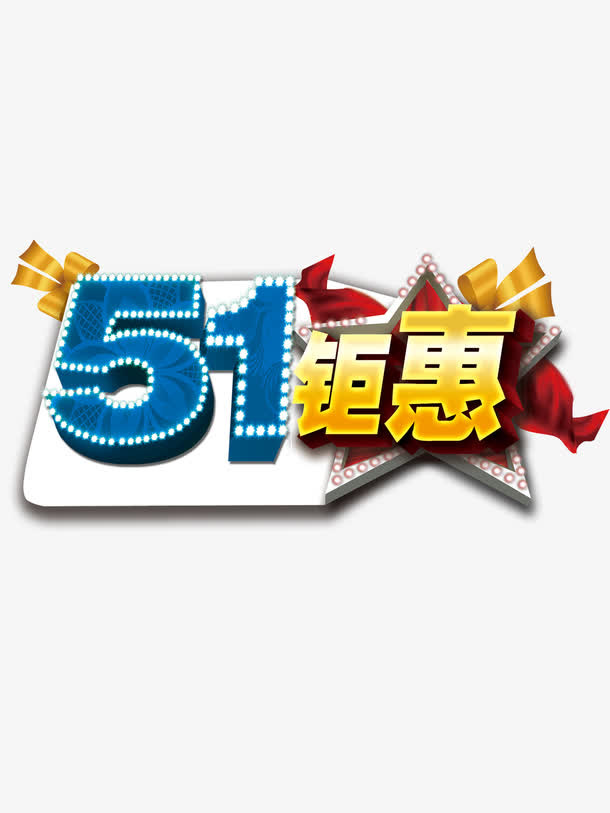 五一巨惠免抠