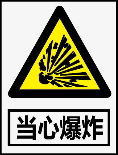 当心爆炸免抠