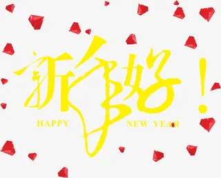 新年好字体免抠