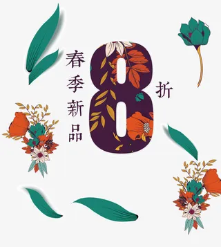 春季新品8折免抠