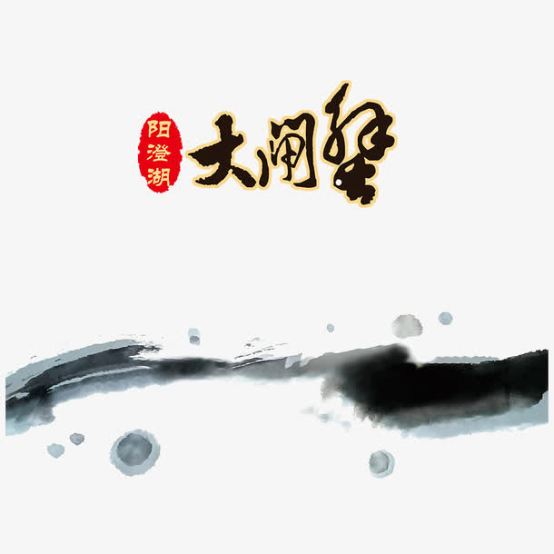 水墨风格阳澄湖大闸蟹免抠