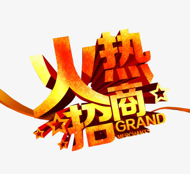 火热招商免抠