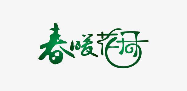 春暖花开艺术字免抠