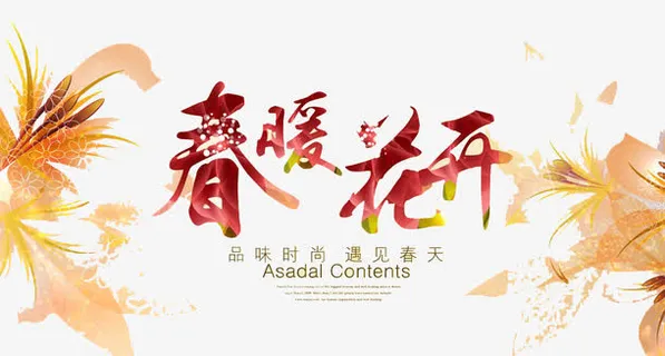春暖花开免抠