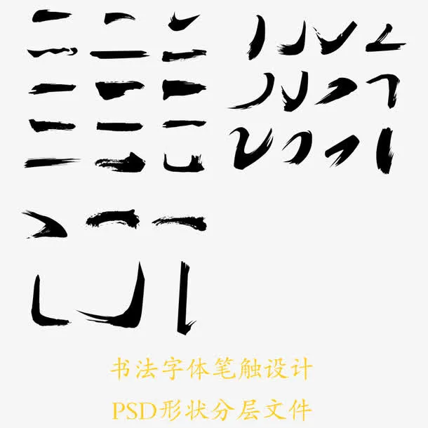 毛笔字笔画免抠