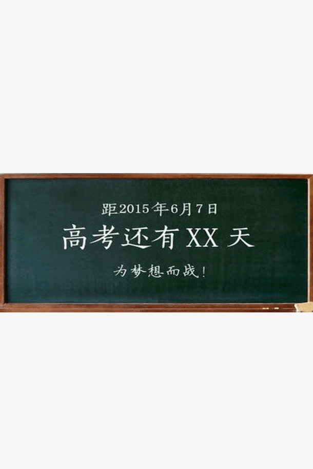高考倒计时免抠