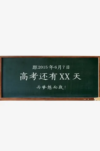 高考倒计时免抠