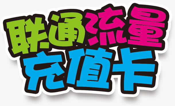 联通流量充值卡高清免扣素材免抠