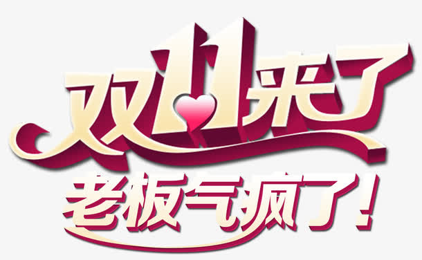 双十一来了免抠