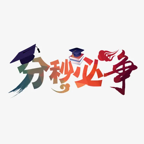 分秒必争免抠