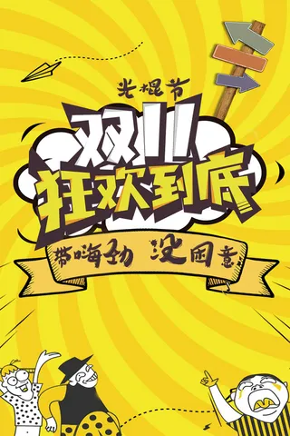 双十一促销海报背景高清