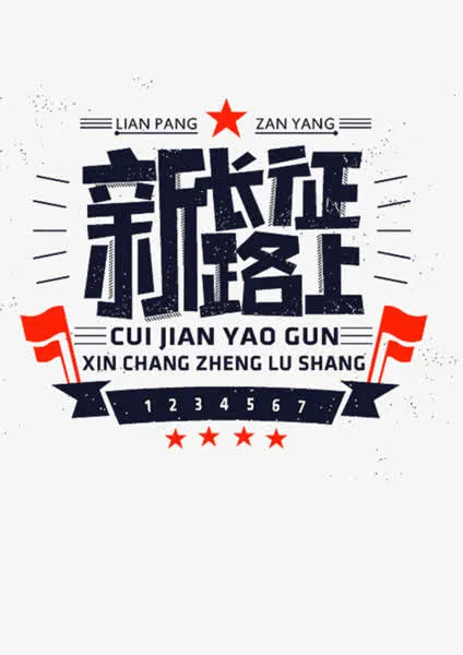 新长征路上免抠