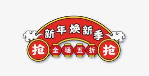 新年焕新季标签矢量元素免抠