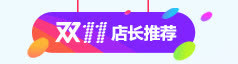 双11店长推荐专题标签免抠