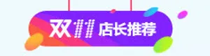 双11店长推荐专题标签免抠
