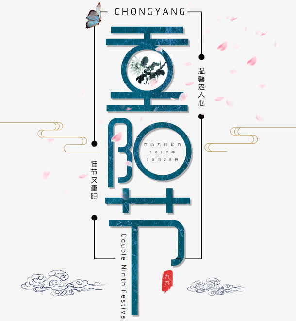 竖版现代设计重阳节艺术字免抠