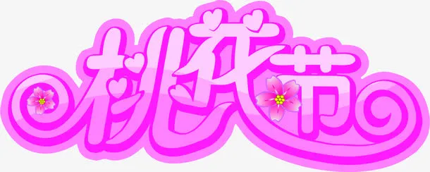 手绘桃花节艺术字紫色免抠