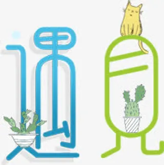 夏日海报遇见设计字体免抠