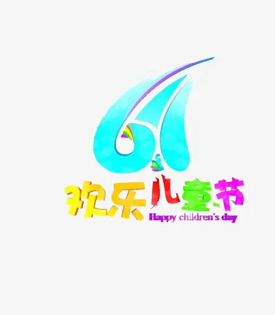 儿童节免抠