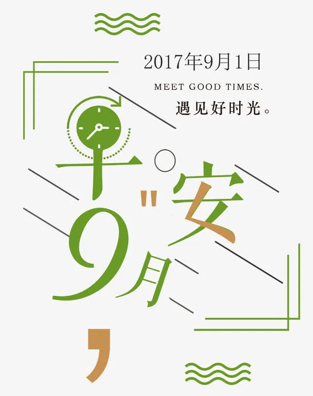 你好九月小清新海报免抠