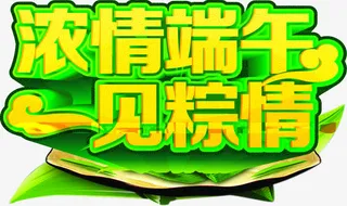 浓情端午一年粽情黄色字体设计免抠