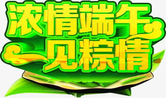 浓情端午一年粽情黄色字体设计免抠 浓情端午一年粽情黄色字体设计免抠