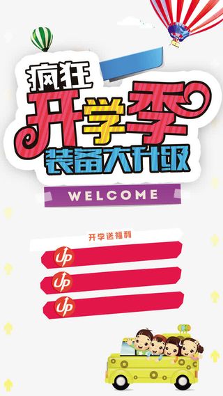 卡通开学季H5背景