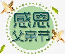 感恩父亲节海报字体设计免抠
