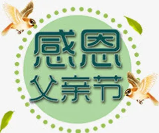 感恩父亲节海报字体设计免抠