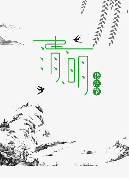 清明时节免抠