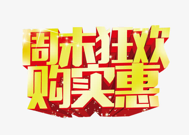 周末狂欢 购实惠免抠