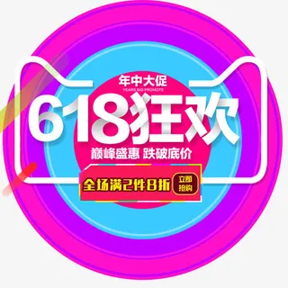 618狂欢免抠