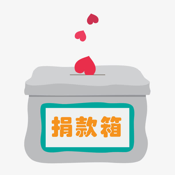 卡通捐款箱免抠