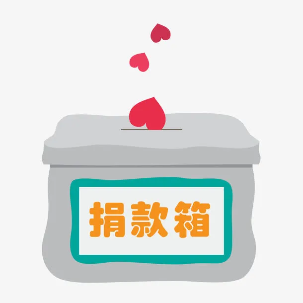 卡通捐款箱免抠