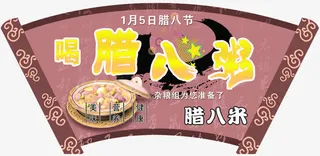 扇形腊八PNG素材矢量免抠