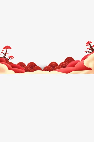 祥云 松树 年货节免抠